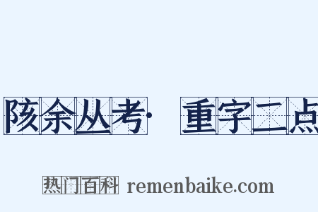 陔余丛考·重字二点是什么意思的图片